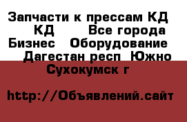 Запчасти к прессам КД2122, КД2322 - Все города Бизнес » Оборудование   . Дагестан респ.,Южно-Сухокумск г.
